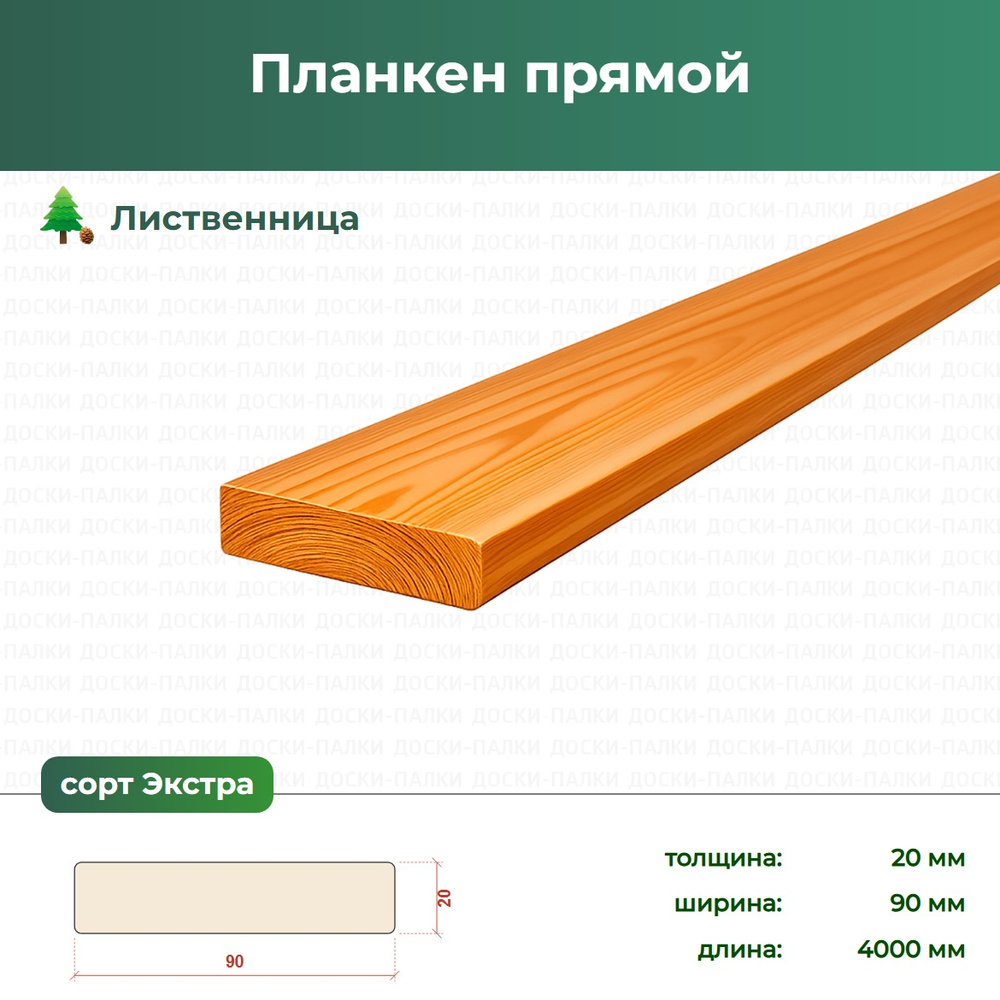 Планкен прямой Лиственница, 20×90×4000 мм, сорт Экстра