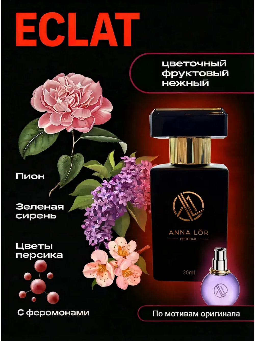 Духи с феромонами женские стойкие по мотивам Eclat 30 мл