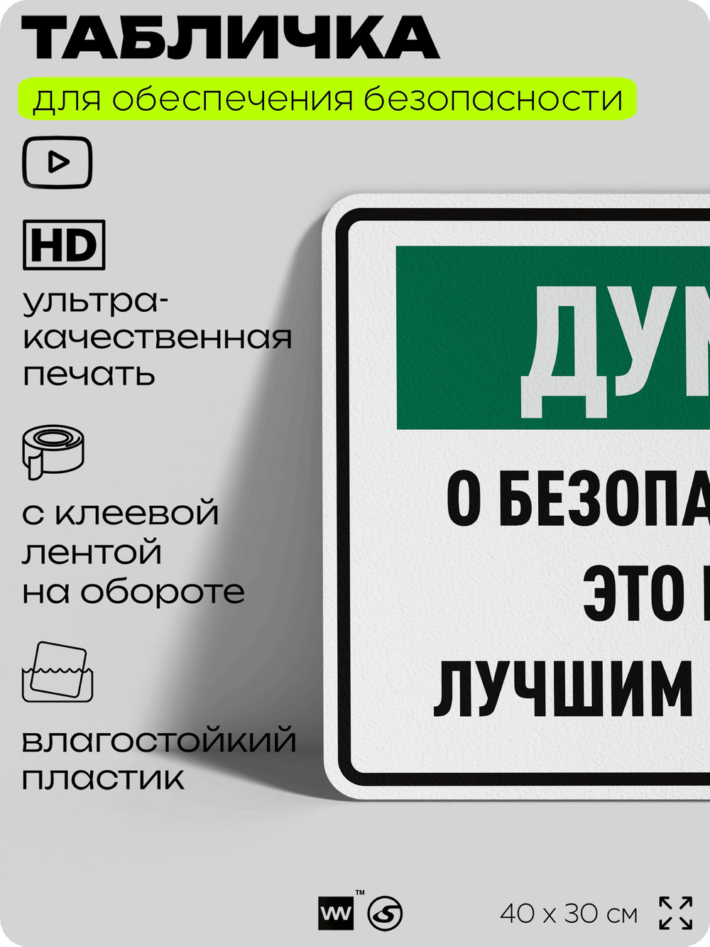 Табличка для обеспечения безопасности "Думай о безопасности это будет лучшим решением", для производства, предприятия, организаций, 40х30 см, Silver Plane x Айдентика Технолоджи