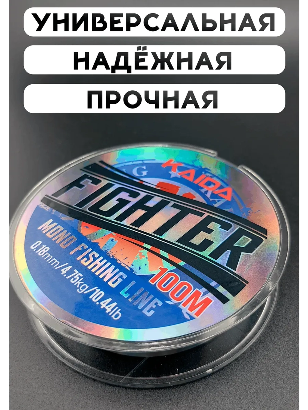 Леска карповая монофильная Каида Fighter 0,18 мм, 100 м