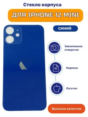 Задняя крышка для iPhone 12 mini Синий (стекло, широкий вырез под камеру, логотип)