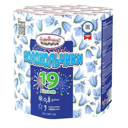 Колокольчики (19 залпов, 0,8 калибр)