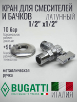 Bugatti Кран угловой 1/2 х 1/2 матовый с отражателем