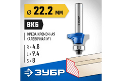 Кромочная калевочная фреза ЗУБР Профессионал №1, 22.2x9.4 мм, радиус 4.8 мм 28701-22.2