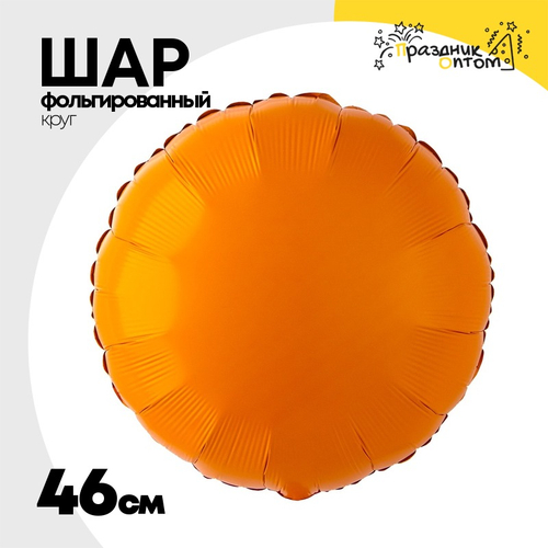 Шар фольгированный Круг 46 см (Оранжевый)