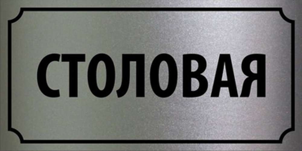 Табличка "Столовая"