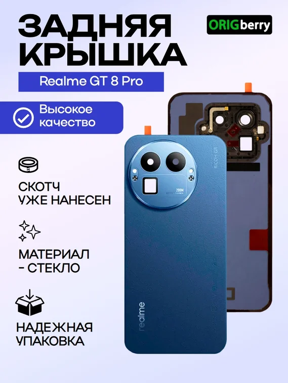 Задняя крышка для Realme GT 8 Pro синяя (Blue) со стеклом камеры