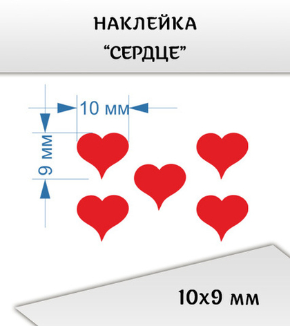 Наклейка "Сердце", 10х9 мм, 5 шт