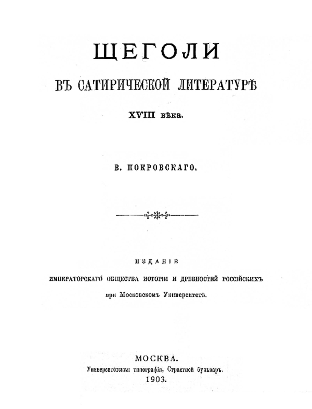 Щеголи в сатирической литературе XVIII века | Покровский Василий Иванович