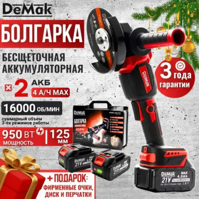 Болгарка аккумуляторная бесщеточная DeMak 21В, УШМ 125 мм, с регулировкой до 16000 об/м, 950W, в кейсе 2 АКБ 4 А/ч, + диск в подарок, фирменные очки, углошлифовальная машина 21V