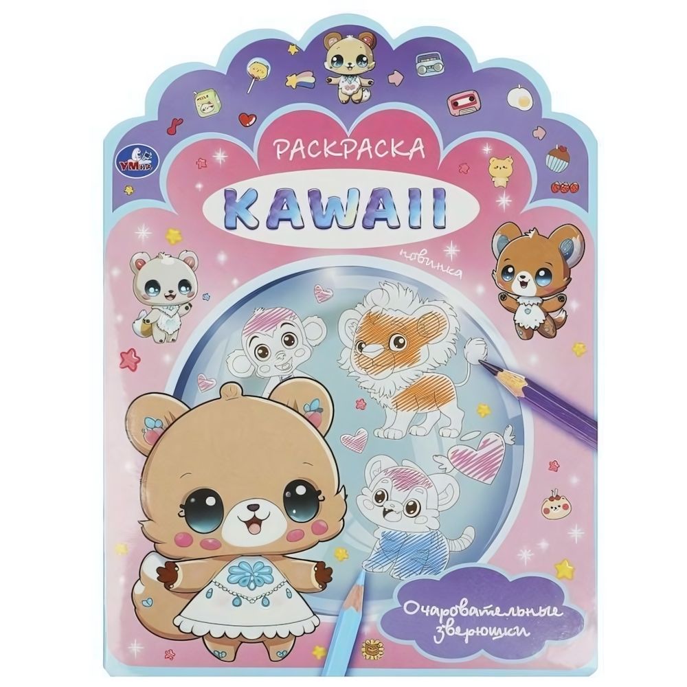 Раскраска KAWAIi &quot;Очаровательные зверюшки&quot; 9785506092162 (Умка)