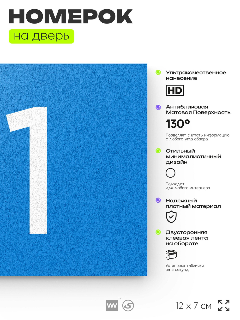 Номер на дверь квартиры 111, табличка на дверь для офиса, кабинета, аудитории, склада, голубой 120х70 мм, Айдентика Технолоджи