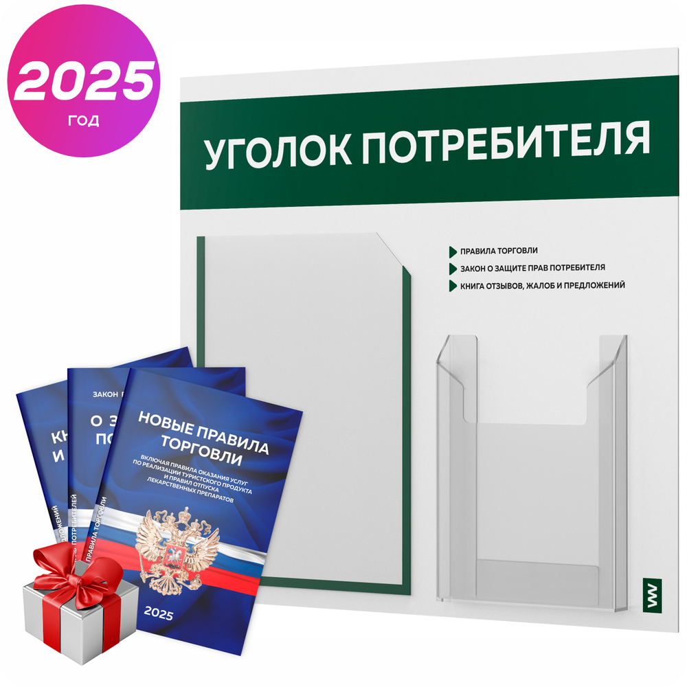 Уголок потребителя + комплект книг, стенд белый с темно-зеленым, 2 кармана, серия Light Color Plus, Айдентика Технолоджи