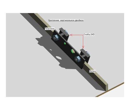 Крепление к фальцевой кровле вертикальное двойное КВД