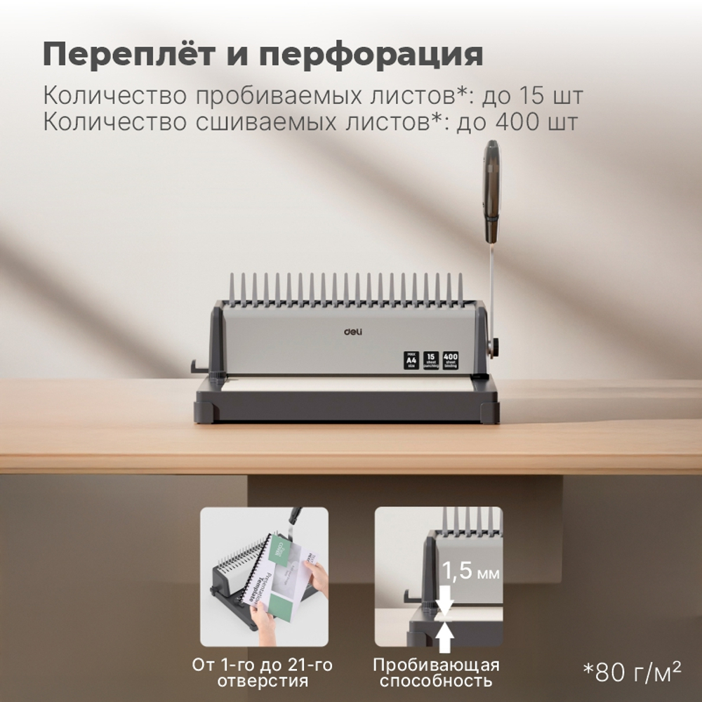 Машина для переплета Deli "T313"