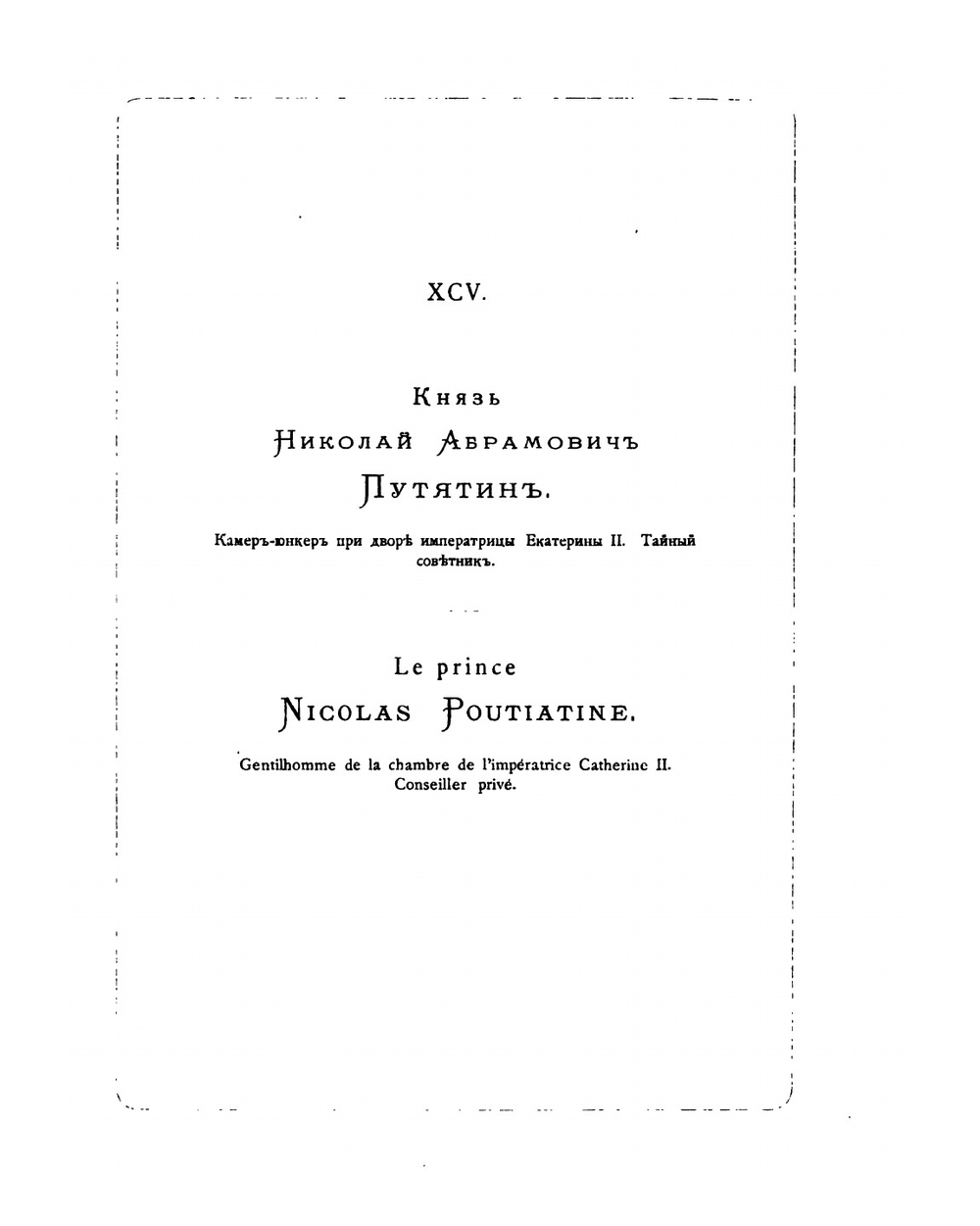 Двор императрицы Екатерины II. Ее сотрудники и приближенные. Том II | А.О. Круглый