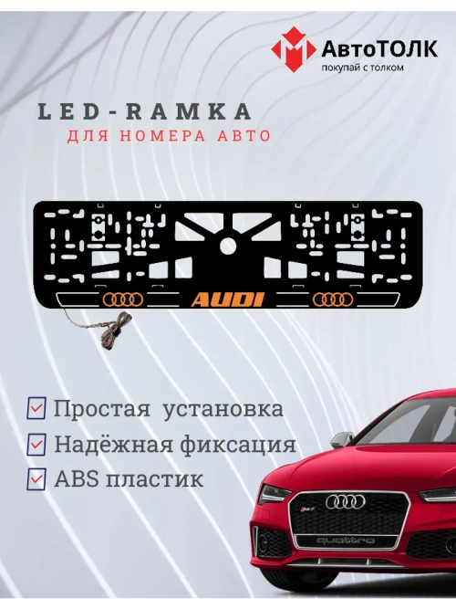 Рамка для номера с подсветкой. O.LOGO 2.0 Audi.