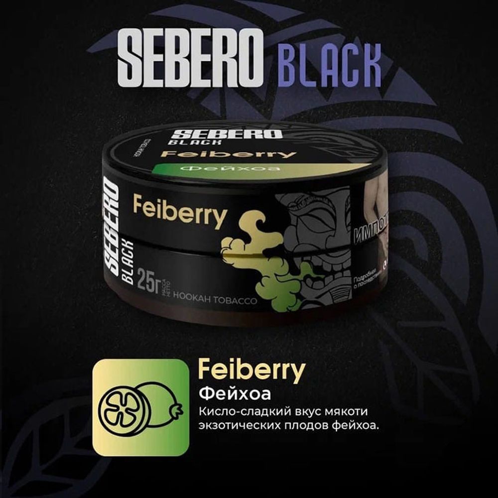 Sebero Black - Feiberry (Фейхоа) 100 гр.