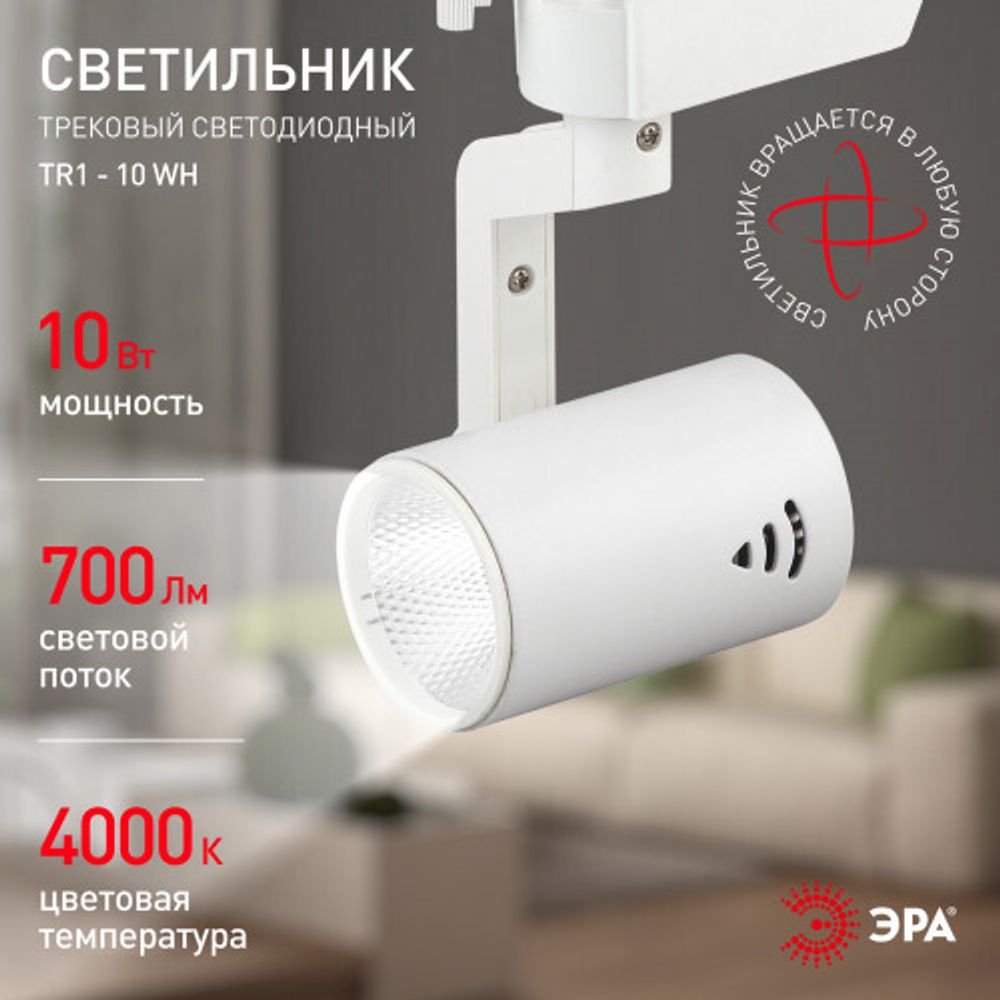 Трековый светильник однофазный ЭРА TR1 - 10 WH светодиодный COB 10Вт 4000К 700Лм белый
