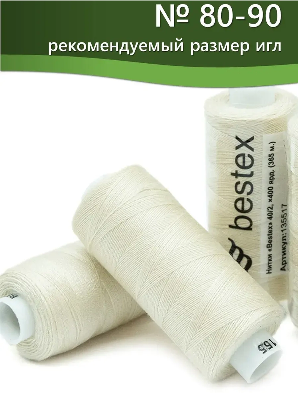 Нитки BESTEX для швейных машин и оверлока 40/2, упаковка 5 шт, цвет 155 молочный