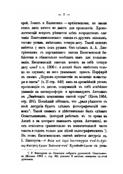 Материалы для истории чинопоследования литургии Святого Иоанна Златоустого | Н.Ф. Красносельцев