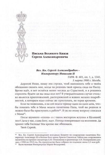 Великий Князь Сергей Александрович Романов. Биографические материалы в 6 книгах