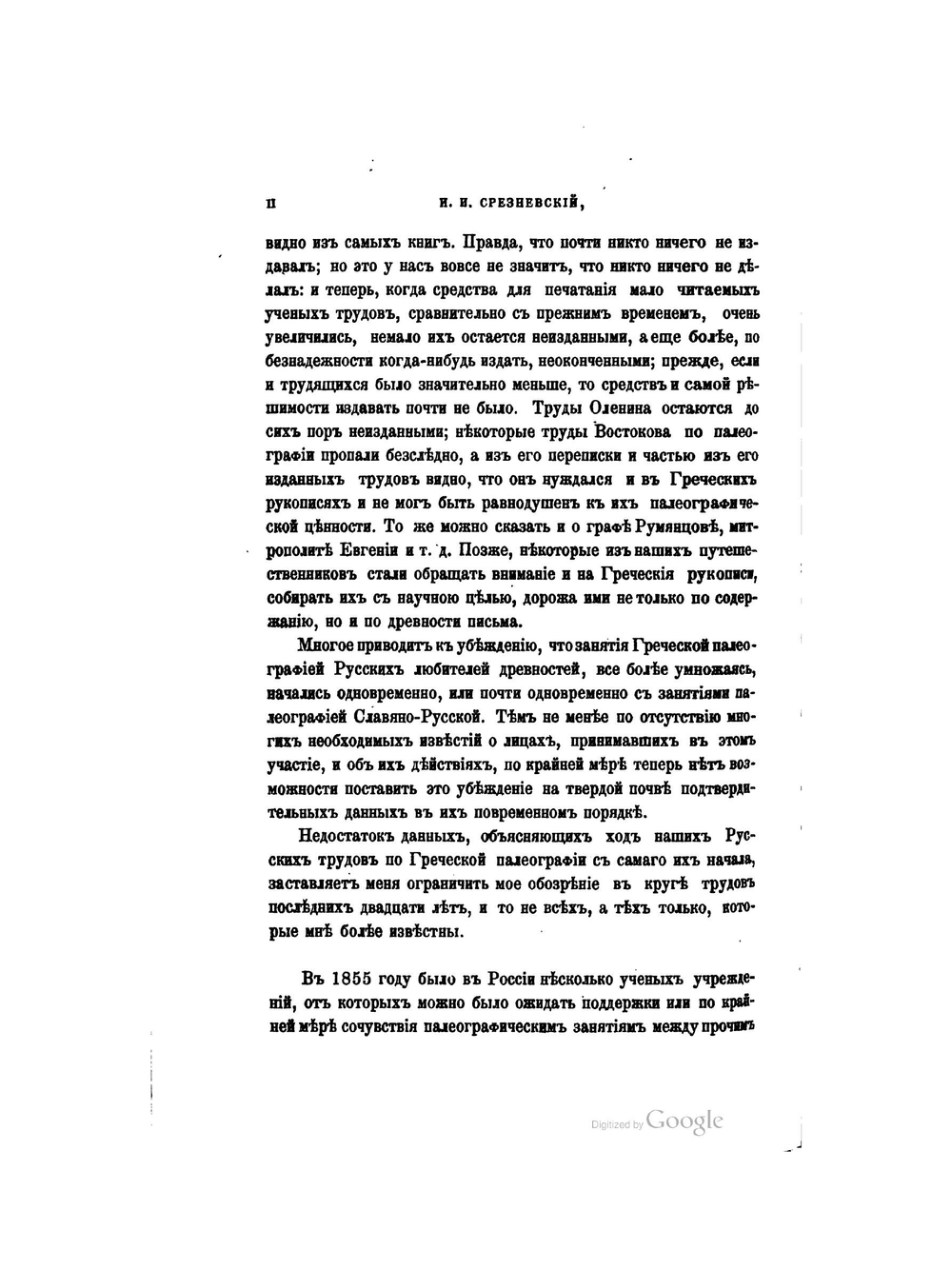 Палеографические наблюдения по памятникам греческого письма. Приложение к 28 тому Записок имп. академии наук №3 | Измаил Срезневский