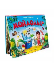 Сказка-панорамка. Мойдодыр