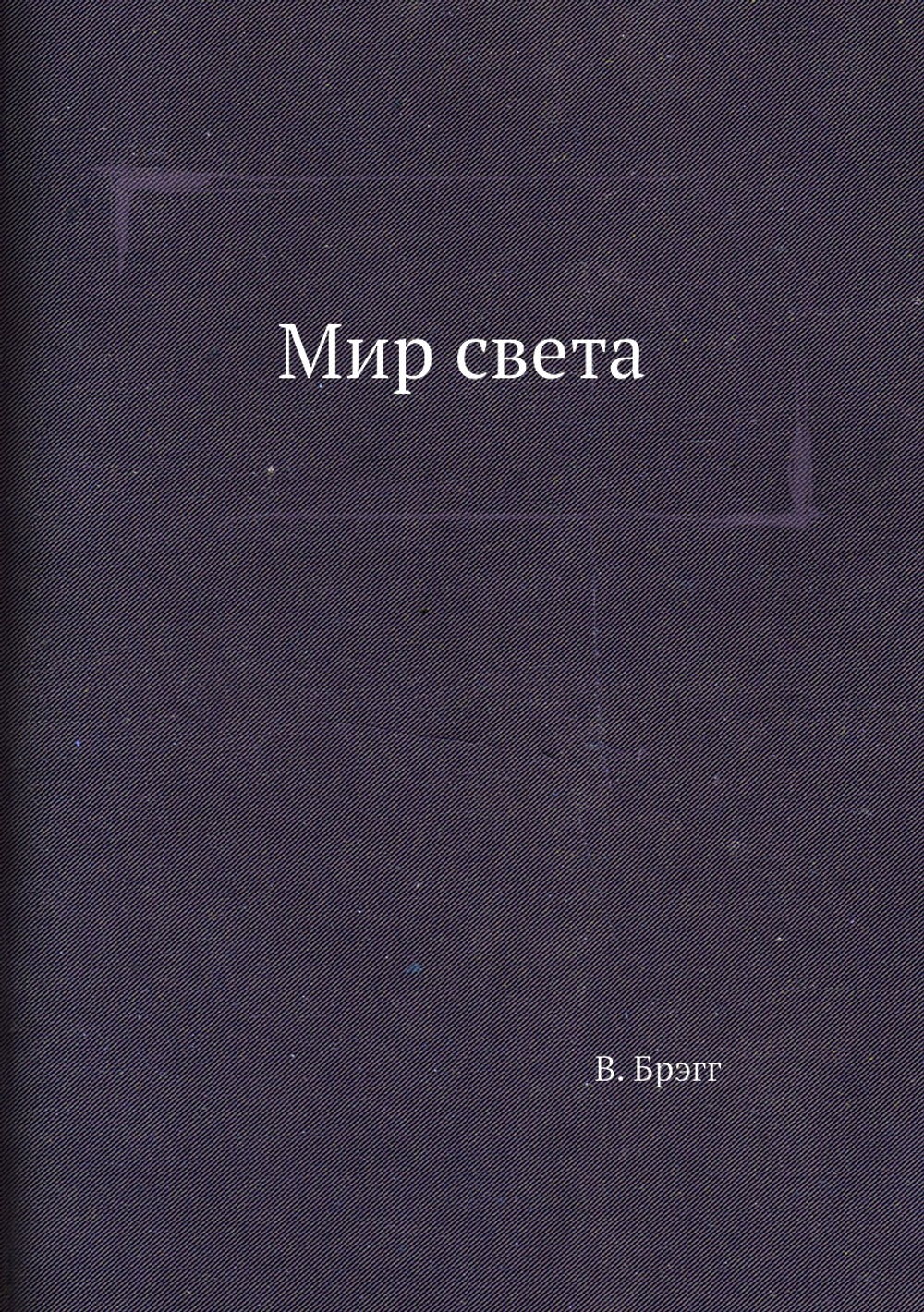 Мир света | В. Брэгг