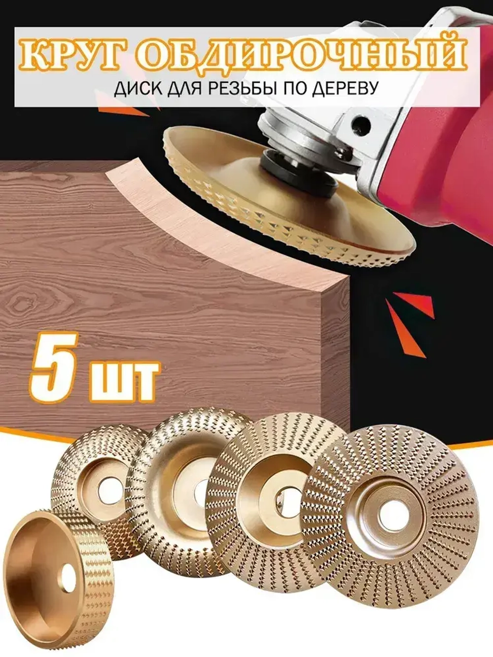 Набор из 5 дисков для резьбы по дереву, угловая шлифовальная машина 100мм с оправкой 22 мм, шлифовальный круг для резки дерева/Круг обдирочный