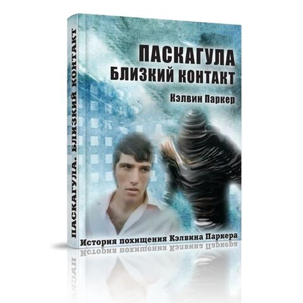 Паскагула – близкий контакт. Моя история похищения