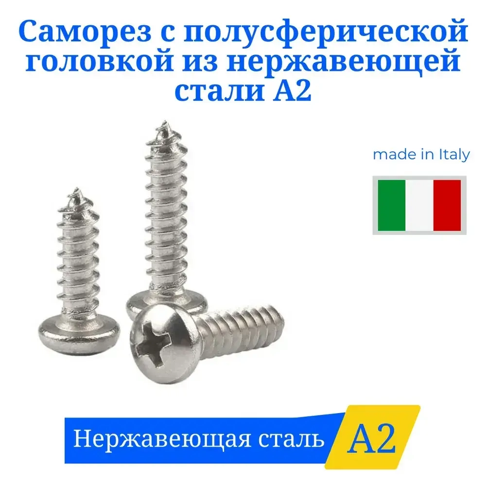 Саморез 4,8Х19 из нержавеющей стали А2 с полусферической головкой 15шт.