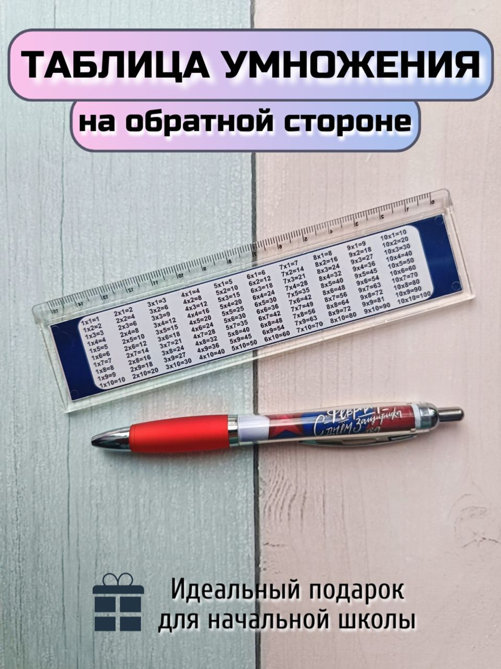 Подарочный набор линейка+ручка "С днем защитника Отечества"