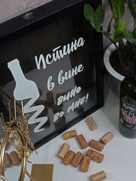 Винная копилка "Истина в вине"