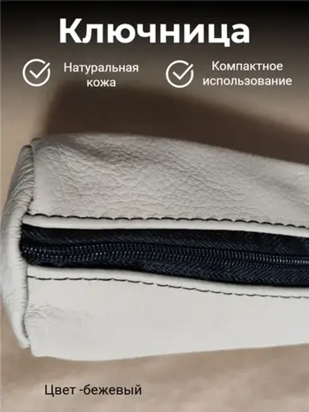 Ключница карманная
