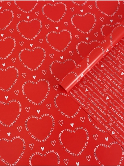 Бумага упаковочная глянцевая двухсторонняя «Для тебя», 70×100 см