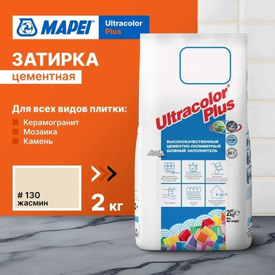 Затирка ULTRACOLOR PLUS №130 жасмин для швов с водоотталк. и антигриб. эффектом 2кг (MAPEI)