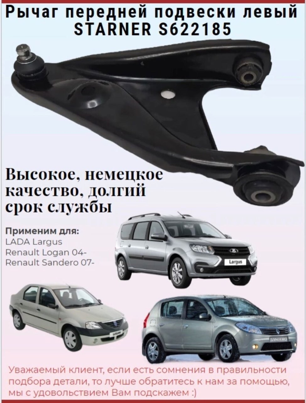 Рычаг передней подвески левый STARNER S622185 LADA, Renault