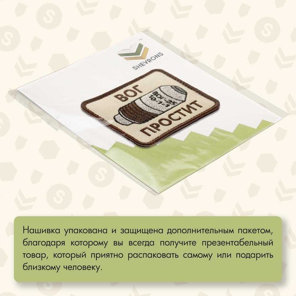 Нашивка на одежду, патч, шеврон на липучке "ВОГ простит" (Бежевый) 7,9х6,4 см