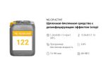 122 NG CIP Active Щелочное беспенное средство с дезинфицирующим эффектом (хлор). Канистра 5л.