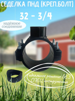 Седелка ПНД (креп.болт) 32 - 3/4  ТПК-АКВА  (60шт)