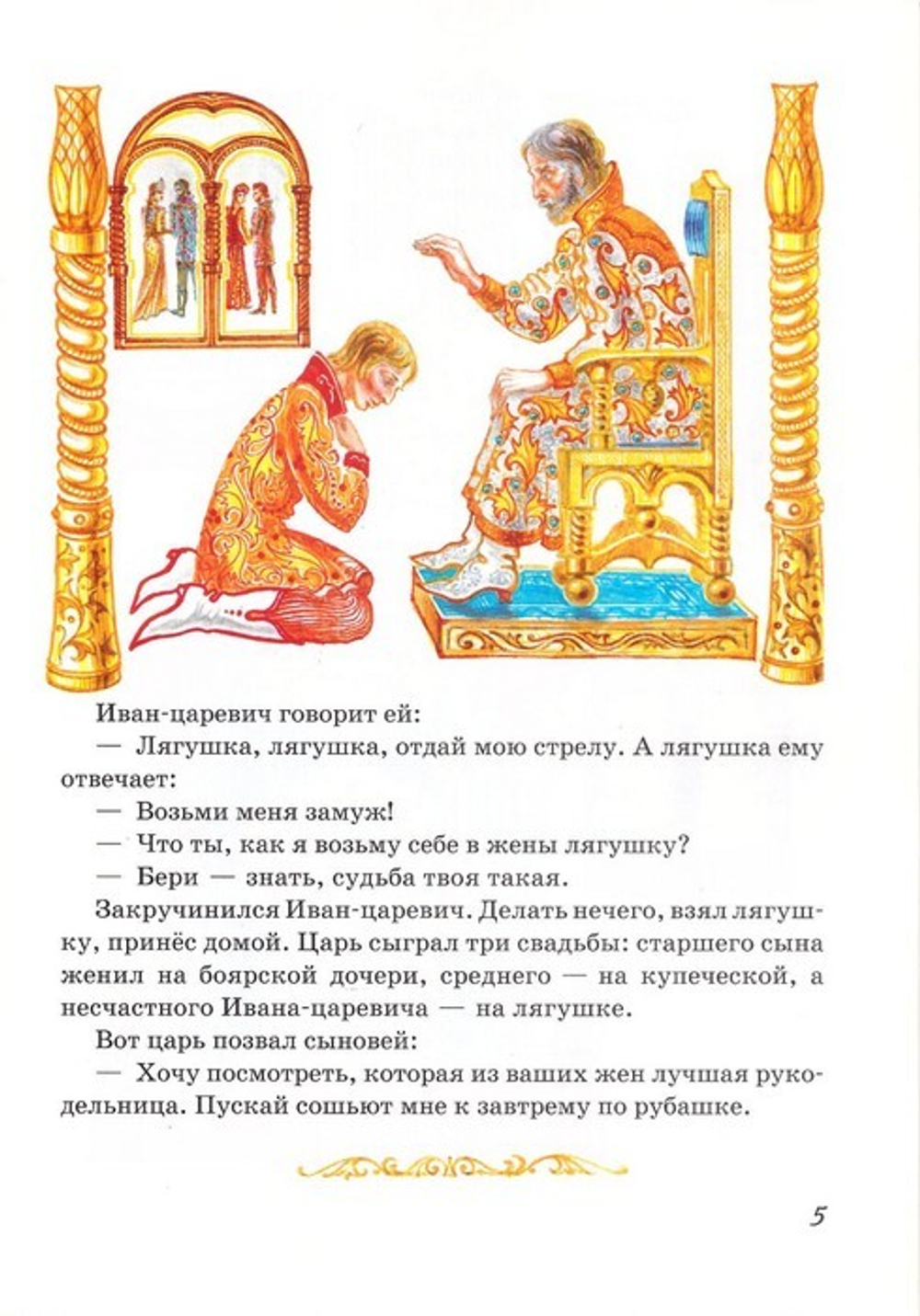 Царевна-лягушка. Русская народная сказка