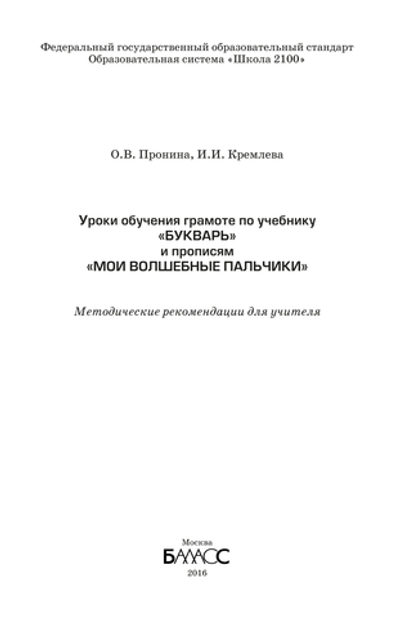 Русский язык 1 кл. Букварь Методические рекомендации