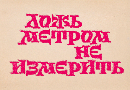 Шрифт Stepovik SP