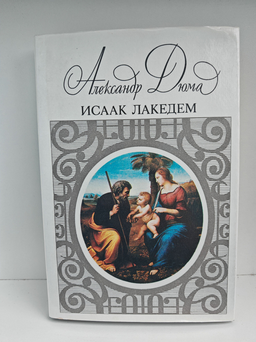 Исаак Лакедем