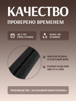 Бархотка в направляющую опускного стекла подходит для а/м 2108, 2110, Приора, Калина, Гранта.