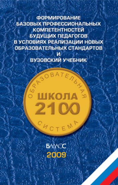 ОС "Школа 2100" Формирование базовых компетентностей педагогов Сборник материалов