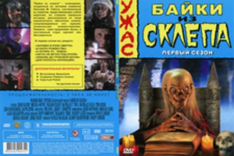 Байки из склепа