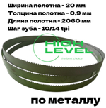 Полотно ленточное по металлу М42 20х0,9х2060 мм 10/14 tpi для STALEX BS-215G