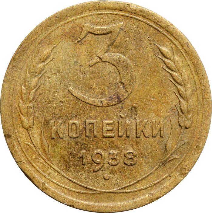 3 копейки 1938